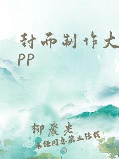 封面制作大师app