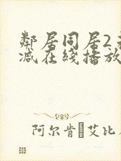 邻居同居2未删减在线播放