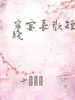 宁宴长欢短剧在线