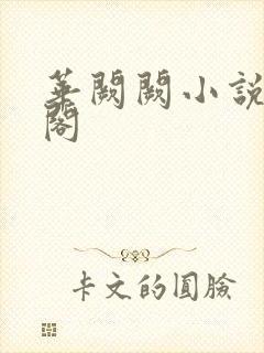 华阙阙小说笔趣阁