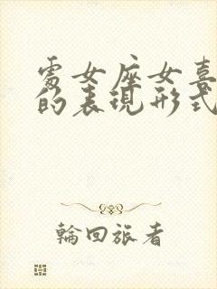 处女座女喜欢你的表现形式