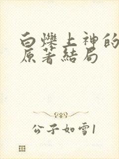 白烁上神的小说原著结局