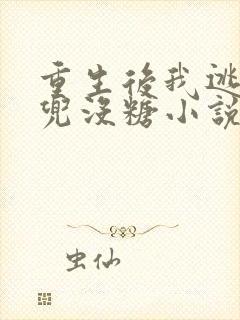 重生后我逃婚了兜没糖小说