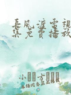 长风渡电视剧全集免费播放超清