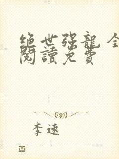 绝世强龙 全文阅读免费