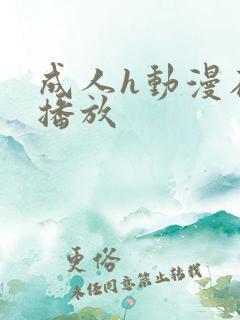 成人h动漫在线播放