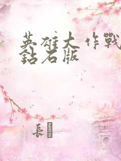 英雄大作战无限钻石版