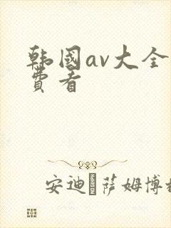 韩国av大全免费看