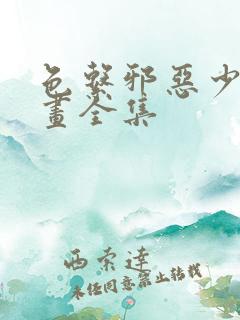 色系邪恶少女漫画全集