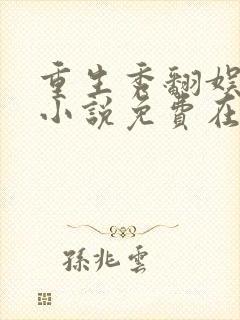 重生秀翻娱乐圈小说免费在线阅读