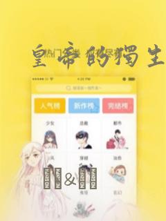 皇帝的独生女：结局+番外