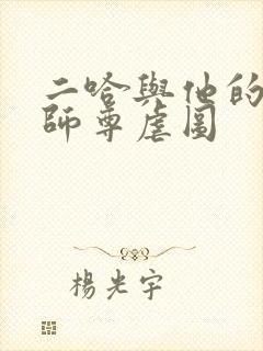 二哈与他的白猫师尊虐图