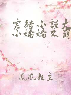 完结小说大佬的小娇娇又崩人设了