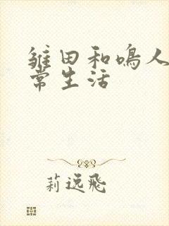 雏田和鸣人的日常生活