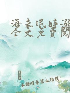 海未眠时溺旧梦全文免费阅读入口