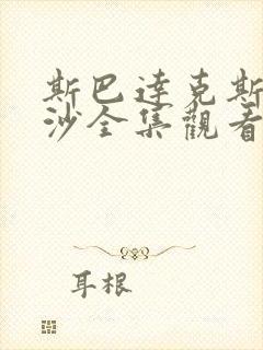 斯巴达克斯血与沙全集观看