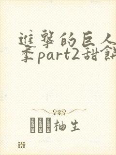 进击的巨人最终季part2甜饼字幕组