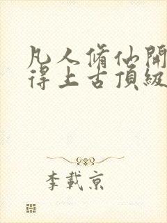 凡人修仙开局获得上古顶级功法杨澈全本阅