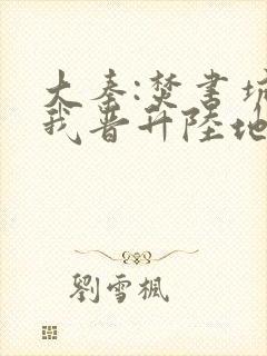 大秦:焚书坑儒我晋升陆地神仙txt全集下载