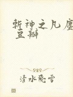 斩神之凡尘神域 豆瓣