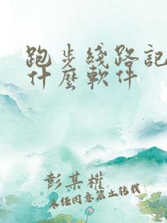 跑步线路记录用什么软件