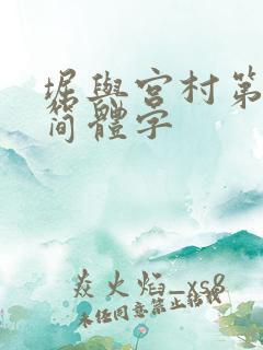 堀与宫村第二季简体字