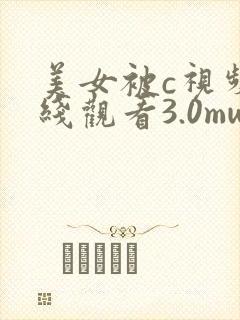 美女被c视频在线观看3.0mwww