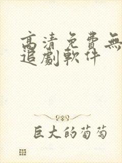 高清免费无广告追剧软件