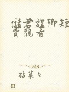 储君误卿短剧免费观看