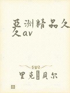 亚洲精品久久久久av