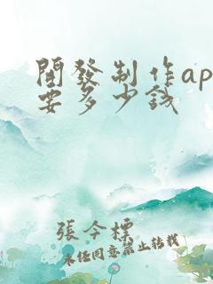 开发制作app要多少钱