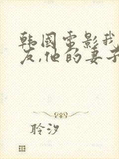 韩国电影我的朋友,他的妻子