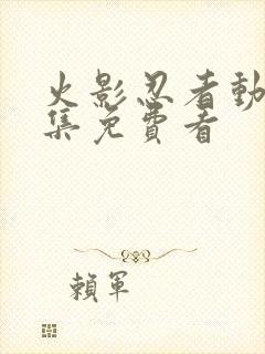 火影忍者动漫全集免费看