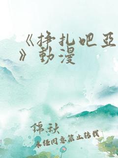 《挣扎吧亚当君》动漫