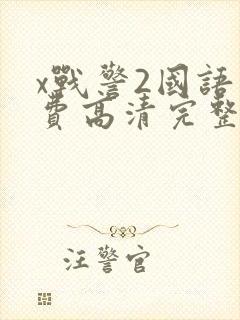 x战警2国语免费高清完整版