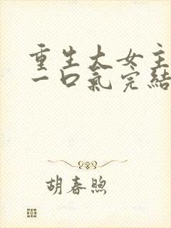 重生大女主爽文一口气完结