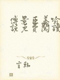 傅景臣姜喻曼小说免费阅读最新章节