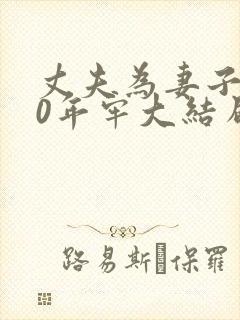 丈夫为妻子坐30年牢大结局