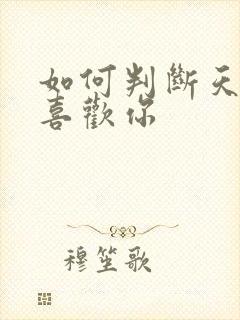 如何判断天秤座喜欢你