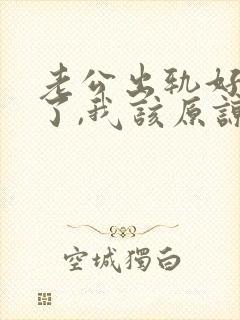 老公出轨好多次了,我该原谅他吗