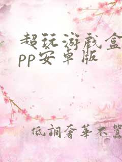 超玩游戏盒子app安卓版