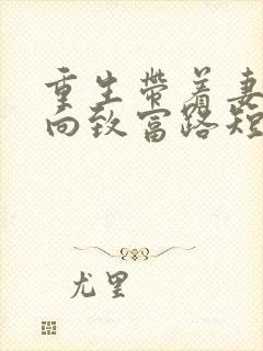 重生带着妻子走向致富路短剧免费观看