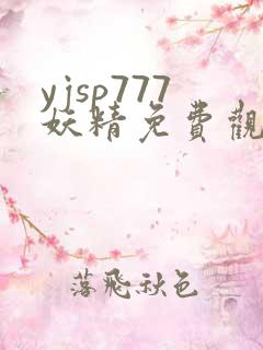 yjsp777妖精免费观看高清