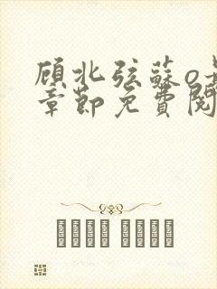 顾北弦苏o最新章节免费阅读