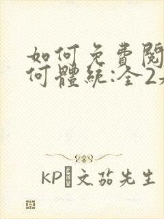 如何免费阅读成何体统:全2册