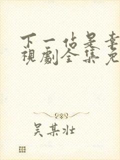 下一站是幸福电视剧全集免费观看播放