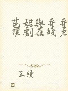 芭妮与哥哥们电视剧在线免费观看