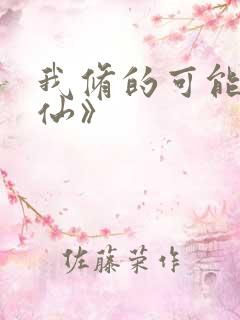 我修的可能是假仙》