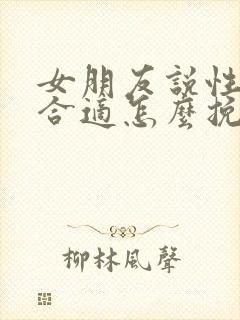 女朋友说性格不合适怎么挽留