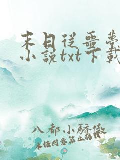 末日从噩梦开始小说txt下载
